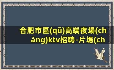 吐魯番夜總會(huì)招聘
