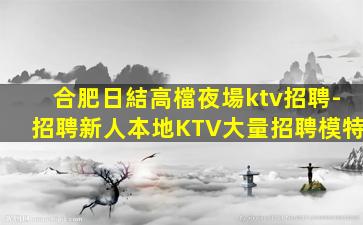 西安KTV招聘