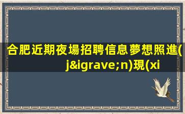 合肥夜場招聘