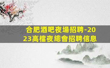 長沙夜總會招聘