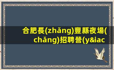 貴港夜總會(huì)招聘