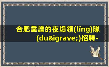 清遠(yuǎn)KTV招聘