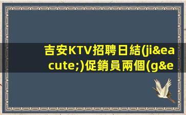 唐山KTV招聘