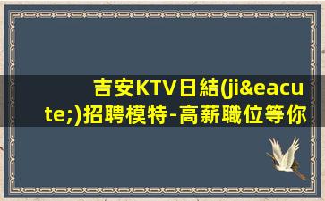 葫蘆島KTV招聘