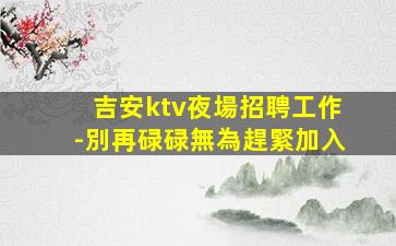 慶陽酒吧招聘