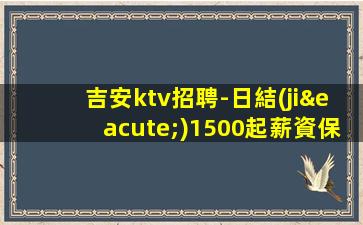 六盤(pán)水KTV招聘