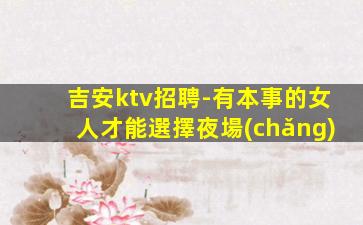遵義夜總會(huì)招聘