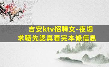 景德鎮夜總會招聘