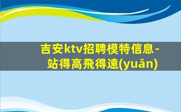 崇左KTV招聘