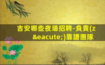 德州夜總會招聘