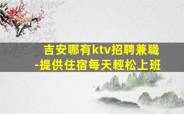 海口夜場招聘