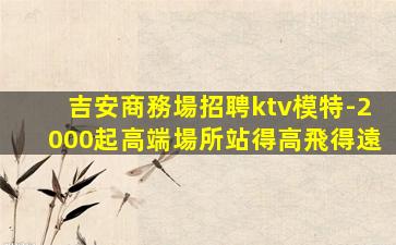 遵義KTV招聘