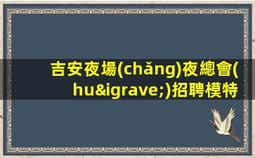 宜賓夜總會(huì)招聘