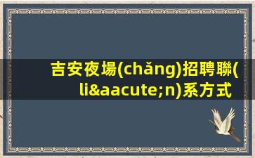 玉溪夜場(chǎng)招聘