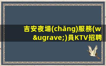 汕尾KTV招聘