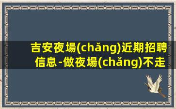哈爾濱夜總會(huì)招聘