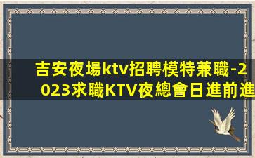 銅仁KTV招聘