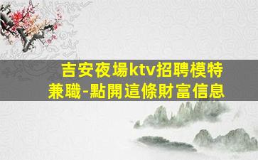 賀州夜總會招聘