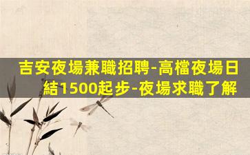 韶關夜場招聘