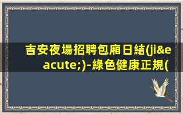 湖州夜場招聘