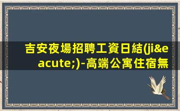 潮州夜場招聘