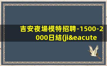 亳州酒吧招聘