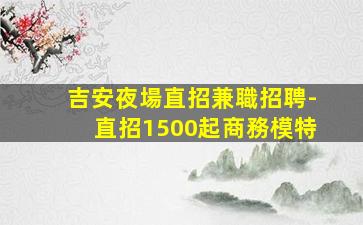 達州酒吧招聘