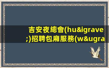 咸陽酒吧招聘
