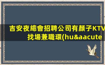 溫州夜場招聘