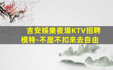 海南KTV招聘