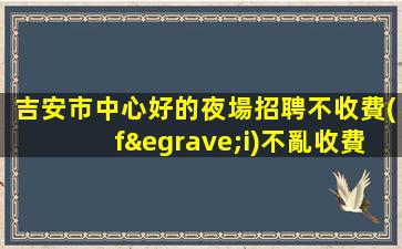 遼陽夜總會(huì)招聘