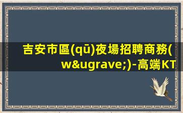 蕪湖夜總會(huì)招聘