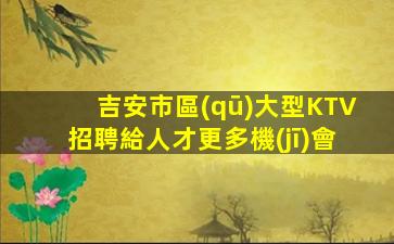 安康夜總會招聘
