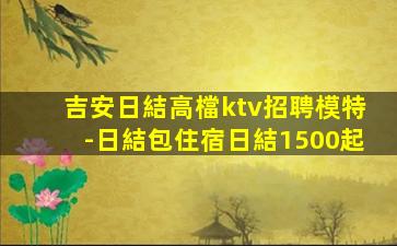 呼倫貝爾夜總會招聘
