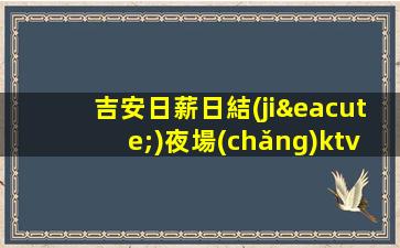 承德KTV招聘