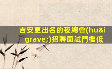 邯鄲KTV招聘