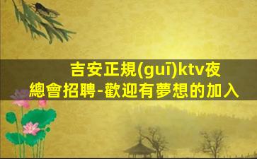 內(nèi)江夜總會招聘