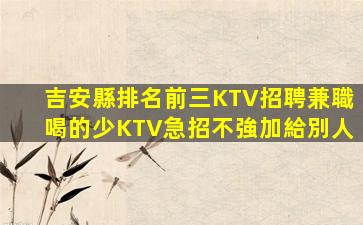 韶關(guān)KTV招聘