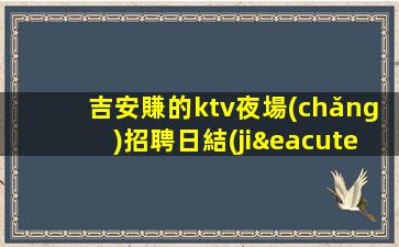 山南夜場(chǎng)招聘