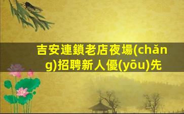 麗水KTV招聘