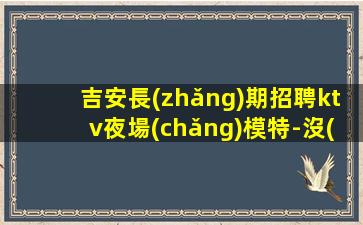 本溪KTV招聘