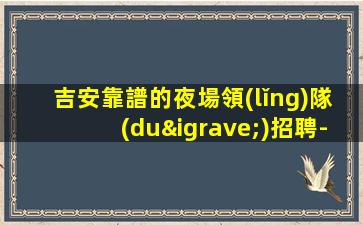 滄州KTV招聘