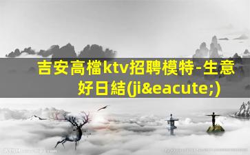 吉安酒吧招聘
