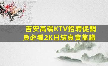 鷹潭KTV招聘