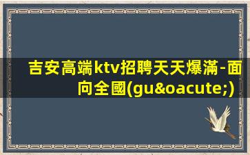 遼源KTV招聘