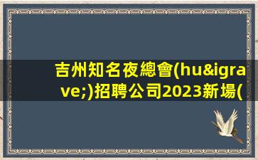 臨汾酒吧招聘