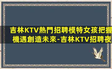 三門峽夜總會招聘