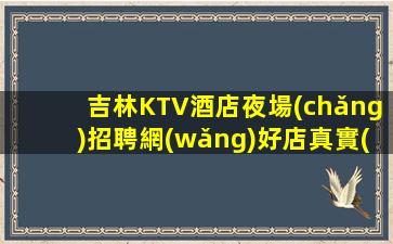 長(zhǎng)春酒吧招聘