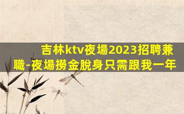 三門峽KTV招聘