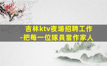 貴陽KTV招聘
